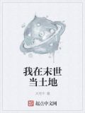我在末世当土地