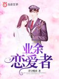业余恋爱者