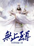 无上至尊