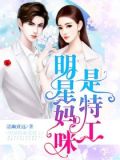 明星妈咪是特工