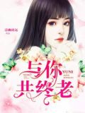 与你共终老