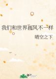 我们和世界画风不一样