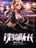 铁骑队长