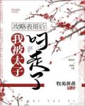 攻略表哥后我被太子叼走了