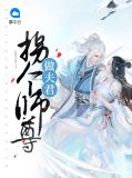拐个师尊做夫君泞瑶凌