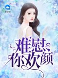 难慰你欢颜展颜傅北辰