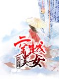 薄苏菱靳梓睿