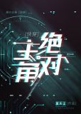 绝对主角［快穿］