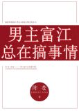 [综]男主富江总在搞事情