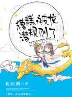 糟糕,被龙潜规则了