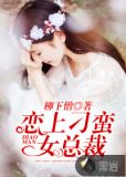 恋上刁蛮女总裁