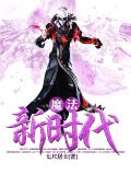 魔法新时代