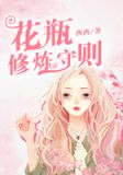 花瓶修炼守则