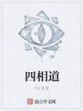 四相道