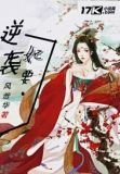 妃要逆袭