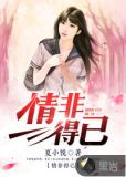 情非得已