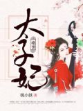 绝世太子妃