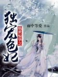 绝世惊华之独宠色妃