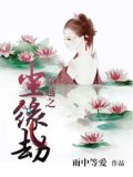 穿越之尘缘劫
