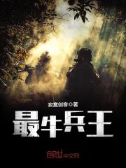 最牛兵王