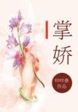 掌娇