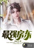 我用房东身份混都市
