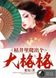 枯井里爬出个大格格