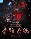 无上最强套路系统