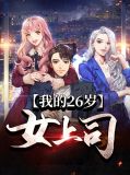 我的26岁nvfangke
