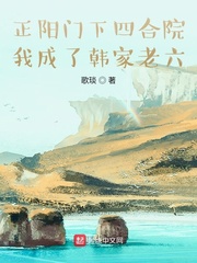正阳门下四合院,我成了韩家老六笔趣阁