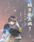我开局把自愈点满了
