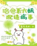 [综]治愈系大妖沉迷搞事