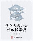 侠之大者之大侠成长系统