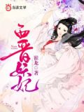 西晋妖妃