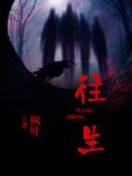 往生