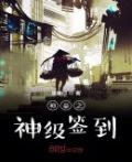神豪之神级签到