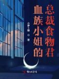 血族小姐的总裁