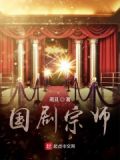 国剧宗师