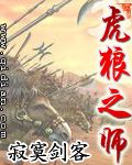虎狼之师