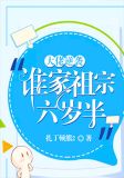 大佬逆袭：谁家祖宗六岁半