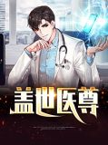 盖世医尊宋采薇