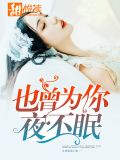 也曾为你夜不眠
