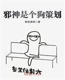 邪神是个狗策划