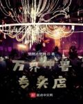 万界神兽专卖店