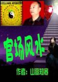 官场风水