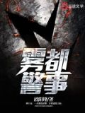 雾都警事