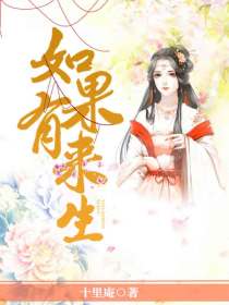 如果有来生