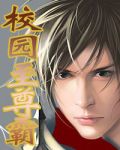 校园至尊霸