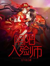 阴阳入殓师