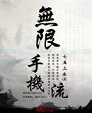 无限手机流